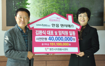경북 영천 한중엔시에스, 영천시자원봉사센터에 4천만원 성금 기탁