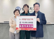 승원치과의원, 이웃돕기 성금 1천만원 기탁