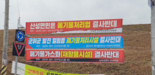 군위 산성면 주민, 폐기물처리 공장 설립 안돼!