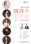 관현악 앙상블+성악+해설…이리스 앙상블, 비원뮤직홀에서