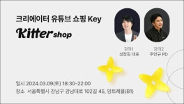 주식회사 키터, 3월 9일 크리에이터 커머스 플랫폼 ‘키터샵’ 론칭기념 행사 개최
