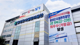 [사회공헌특집] 10주년 맞은 대구 달성군시설관리공단, 최우수 공기업으로 우뚝
