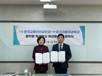 한국교통안전공단, 경기자동차과학고와 '협약형 특성화고 육성' 업무협약 체결