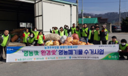영주 지역농협, 농가주부모임 연합회와 영농폐기물 집중 수거 캠페인   