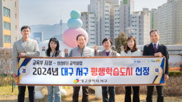 대구 서구, 2024년 신규 평생학습도시 선정  