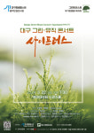 음악인문콘서트 대구 그린-뮤직 콘서트 사이프러스