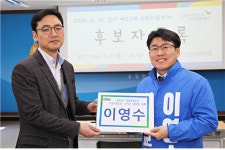 이만희·이영수 영천청도 후보, 지역구 후보자 등록…승리 다짐