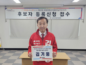 김기웅 전 통일부 차관, 대구 중구남구 선거구 총선 후보 등록