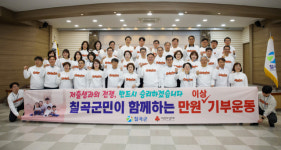 경북 칠곡군 ‘저출생 극복 성금 모금 캠페인’ 참여 200만원 기탁