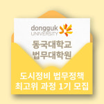 동국대 법무대학원, 도시정비 법무정책 최고위 과정 신설