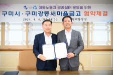 구미강동새마을금고, 이동 노동자들에게 공공쉼터 제공한다