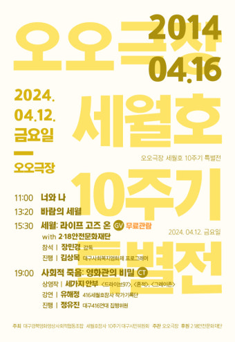 오오극장, 세월호참사 10주기 특별전