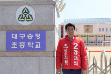 강대식 후보 정부·여당에 압도적 지지 호소…투표만이 정답”
