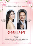 16일, 소프라노 류진교·테너 박신해의 듀오 콘서트 봄날의 사랑