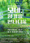 아양아트센터, 클로드 모네 레플리카 작품전