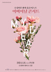 수성아트피아 솔로이스츠 어버이날 콘서트 마이 디어(My Dear)
