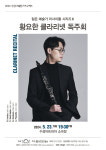 젊은 예술가 리사이틀 시리즈-황요한 클라리넷 독주회