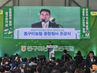 동구미농협, 종합청사·유통센터 준공…일류농협 도약