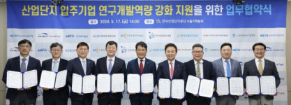 한국산업단지공단6개 연구기관 입주기업 연구·개발 지원 업무협약