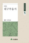 19세기~20세기 초 대구 모습 총망라…대구사료총서 시리즈 첫 발간