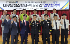 대구달성소방서-에스원, 안전한 산업단지 조성 위한 업무협약 체결