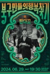 어울아트센터 상주단체 트래덜반  29일 첫 기획공연 만다꼬 개최