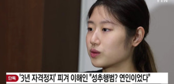 '음주·성추행' 여자 피겨 국대는 이해인… 