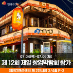 이자카야 시선, 제12회 제일창업박람회 in 대전 참가