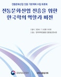 전통문화산업 진흥 위한 한국학의 역할은?