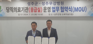 성주무강병원 야간 응급실 운영 협약