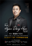 13일, 미성과 마성을 아우르는 테너 현동헌 독창회