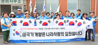 한국자유총연맹 대구서구지회,  광복절 맞이 태극기 달기 캠페인