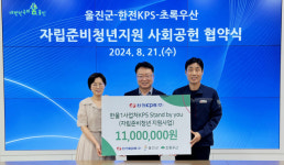 초록우산, 한전KPS 한울1사업처 ·울진군과 2024 자립준비청년 지원사업 협약 체결