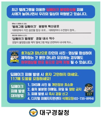 대구경북 경찰, ‘딥페이크’ 제작부터 유포까지 철저히 추적