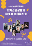 테마가 있는 클래식 놀이동산 수성아트피아, 다음달 7일 키즈클래식