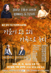 두 시인과 함께하는 가곡으로 듣는 가을이 오는 소리