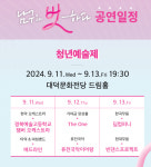2024 남구청년예술제, 11일부터 3일간 메인 스테이지 돌입