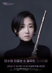 생소한 피콜로의 매력…비원뮤직홀 안수영 피콜로&플루트 리사이틀