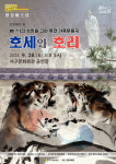 한국무용과 태권도의 만남 서구문화회관 28일 퓨전 가족 무용극
