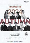 성큼 찾아온 가을…비원뮤직홀·KBS 대구, 5일 포시즌 특집 가을 공연