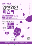 ‘와인과 한우 환상적 콜라보’ 12~13일 영천와인페스타·별빛한우구이 축제 열린다