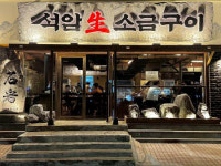 세광그린푸드, 돼지고기 돌판 소금구이 전문 브랜드 석암생소금구이 런칭