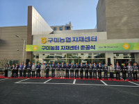 구미농협 자재센터 준공… 지역 농업 발전의 새로운 전환점