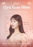 수성아트피아, 23일 소프라노 심규연 독창회 소극장서