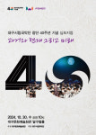 30일, 대구시립국악단 학술 심포지엄 창단 40주년-과거와 현재 그리고 미래