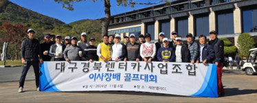 대구경북렌트카사업조합, 친선 골프대회 가져