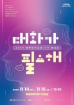 연기로 여는 인생 2막 행복연극교실 4기 발표회 14~15일