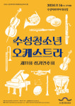 16일, 수성청소년오케스트라 제11회 정기연주회