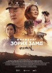 한·몽 합작영화 남으로 가는 길, 잔잔한 반향 일으켜