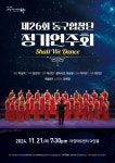 쉘 위 댄스? 제26회 동구합창단 정기연주회, 21일 아양아트센터